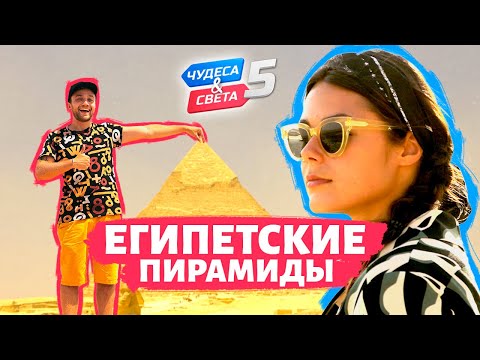 Видео: Египетские пирамиды, Египет. Орёл и Решка. Чудеса света (eng, rus sub)