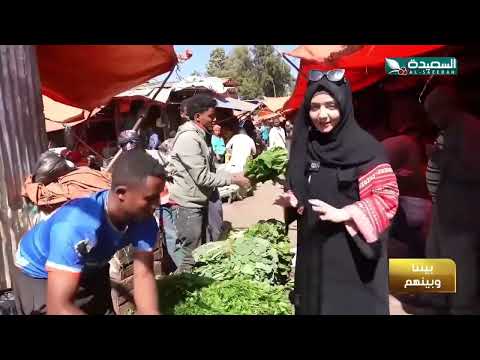شاهد تشابه أسماء الخضروات بين #اليمن و إثيوبيا #طائر_السعيدة7
