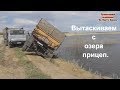 Вытаскиваем свалившийся в озеро прицеп с зерном  24 мая 2019