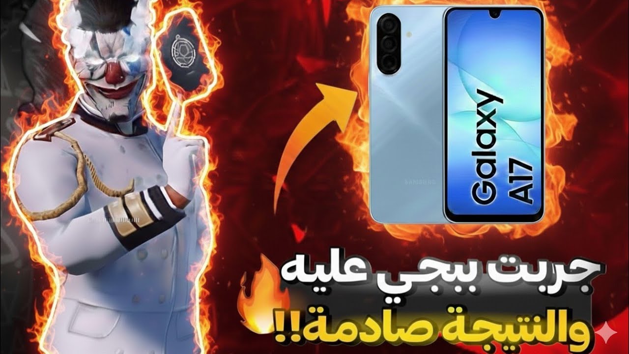 موبايل خارق بسعر صادم! 🔥 بيشغل ببجي 60 فريم! 😱| Samsung A17