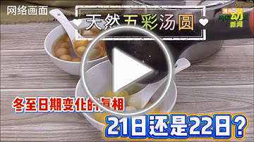 动新闻｜又21又22  为何今年冬至落在12月21日？
