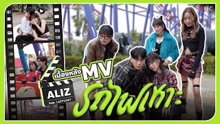 เบื้องหลัง MV รถไฟเหาะ (Roller Coaster) Feat. LAZYLOXY