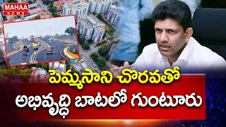 పెమ్మసాని చొరవతో అభివృద్ధి బాటలో గుంటూరు..| Pemmasani Chandrashekar | Mahaa News