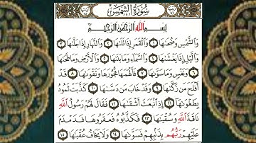 (91) سورة الشمس - الشيخ عبد الباسط عبد الصمد