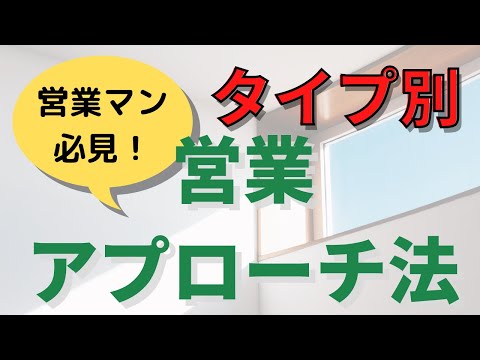 【第120回】タイプ別！　営業アプローチ方法｜久野康成の経営のエッセンス