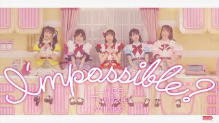 【Luce Twinkle Wink☆】6th Single「I’mpossible？」試聴用MV