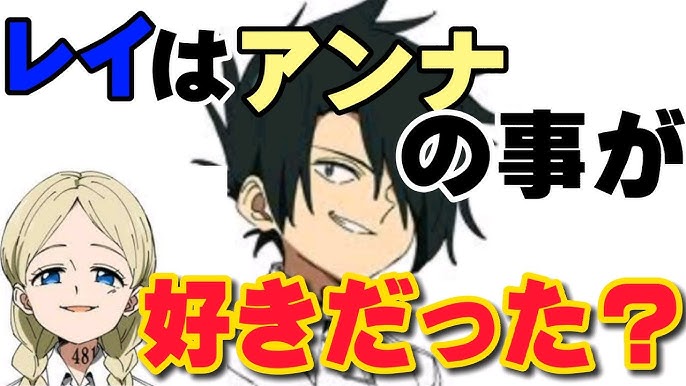 約束のネバーランド 考察 レイはアンナの事が好きだった 小学生が詳しく解説 Youtube 約束のネバーランド 考察 レイはアンナの事が好きだった 小学生が詳しく解説 Youtube