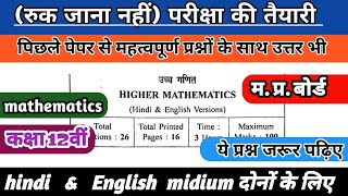 12th mathematics important questions | परीक्षा की तैयारी | रुक जाना नहीं | mp Board