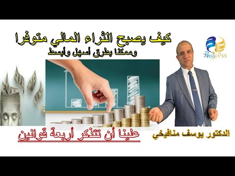 4 قوانين الثراء كيف يصبح الثراء المالي متوفرا 2023 الدكتور يوسف منافيخي