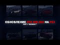 Обновление GTA Online на PS3: Патч &quot;Бизнес&quot;