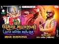         sagar patel  dabhoda live  umiyadham