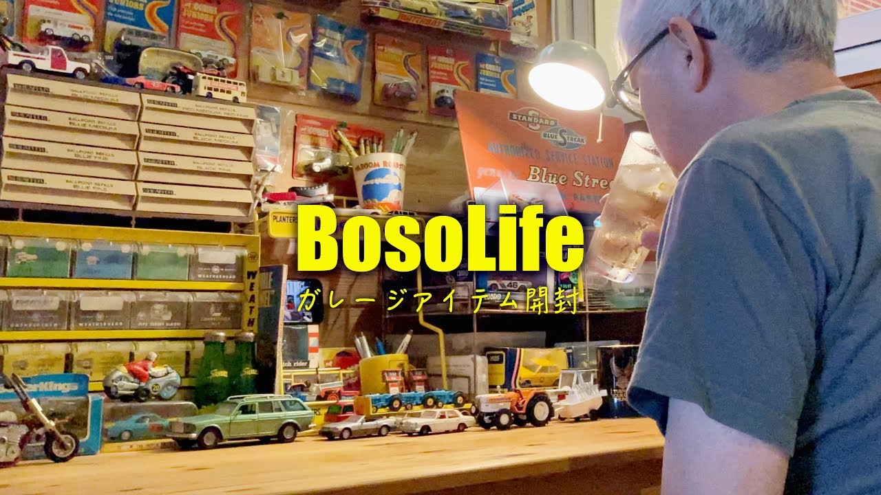 【ガレージライフ】週末の秘密基地でハイボール片手にビンテージ開封♪ アメリカン雑貨を楽しむ大人の癒し時間｜週末房総LIFE