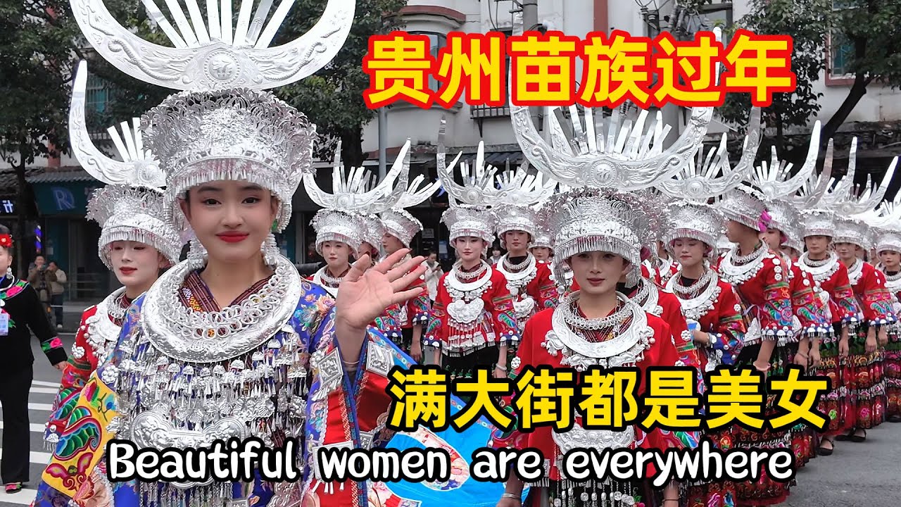 貴州少數民族過年，滿街都是美女，一身盛裝價值幾十萬元人民幣，太震撼了｜The streets are full of beautiful women,  Miao New Year