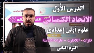 علوم أولى إعدادي 2023 | درس الاتحاد الكيميائى  | تصيف العناصر  - الجزء الأول -  ترم 2 | أ/ أحمد طارق