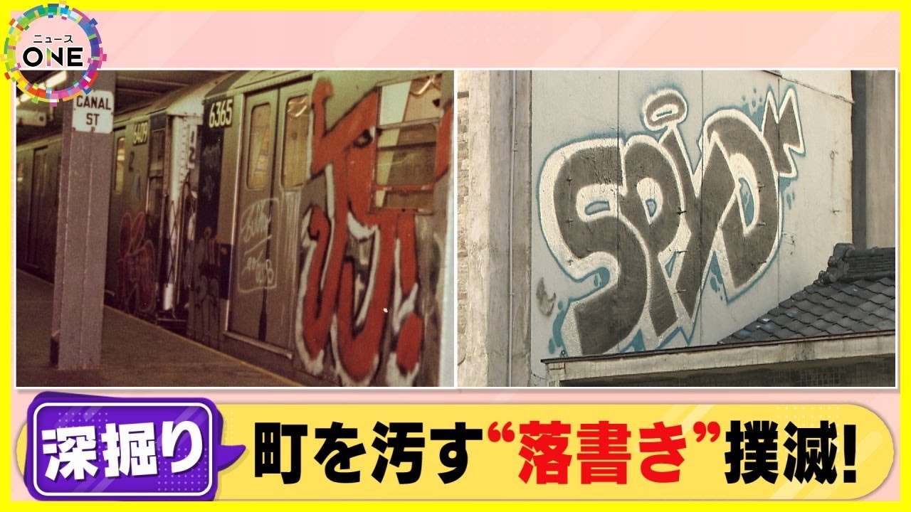 書類送検の高校生「アートに興味」犯罪である“落書き” 複数の罪や高額賠償あり得るもなぜ後を絶たないのか
