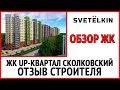 Новостройки в Московской области UP квартал Сколковский ФСК Лидер  - Отзыв строителя