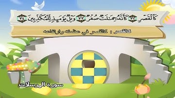 077 سورة المرسلات