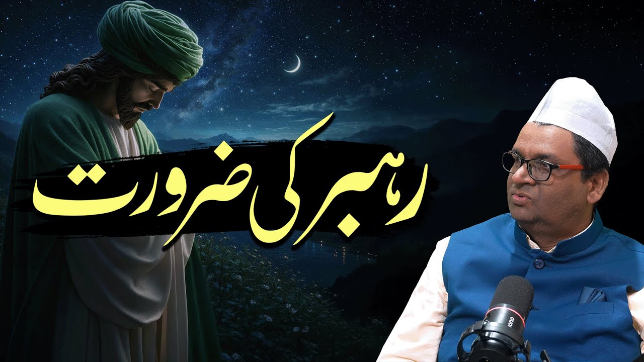 Rahbar Ki Zaroorat | By Meraj Afzaly