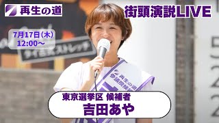 【再生の道・参院選】2025.7.17（木）12:00〜街頭演説：東京選挙区・吉田あや（新橋SL広場）