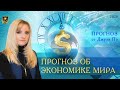 Прогноз от Джули По | Прогноз об экономике МИРА