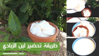 طريقة ترويب اللّبن ( الزبادي ) بالبيت | How to make homemade yogurt