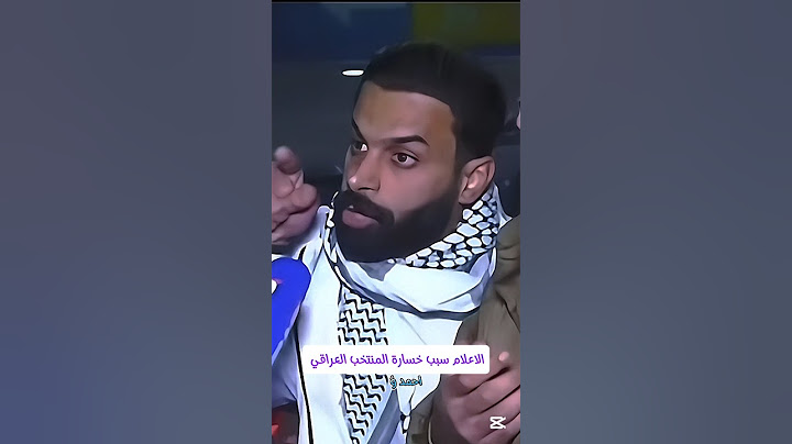 الجمهور العراقي (الإعلام)سبب خسارة المنتخب #أخبار_المشاهير #المنتخب_العراقي #العراق #ترند #اكسبلور