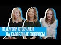 Почему звонок для учителя? Педагоги отвечают на каверзные вопросы