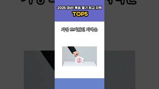 2025 대선! 투표 열기 최고 지역 TOP5