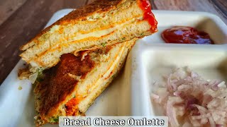 Cheese Bread Omlette recipe | मसालेदार चीज ऑमलेट | Street style bread cheese omlette