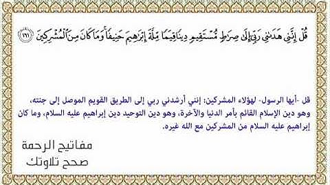 القراءة الصحيحة للآية 161 سورة الأنعام