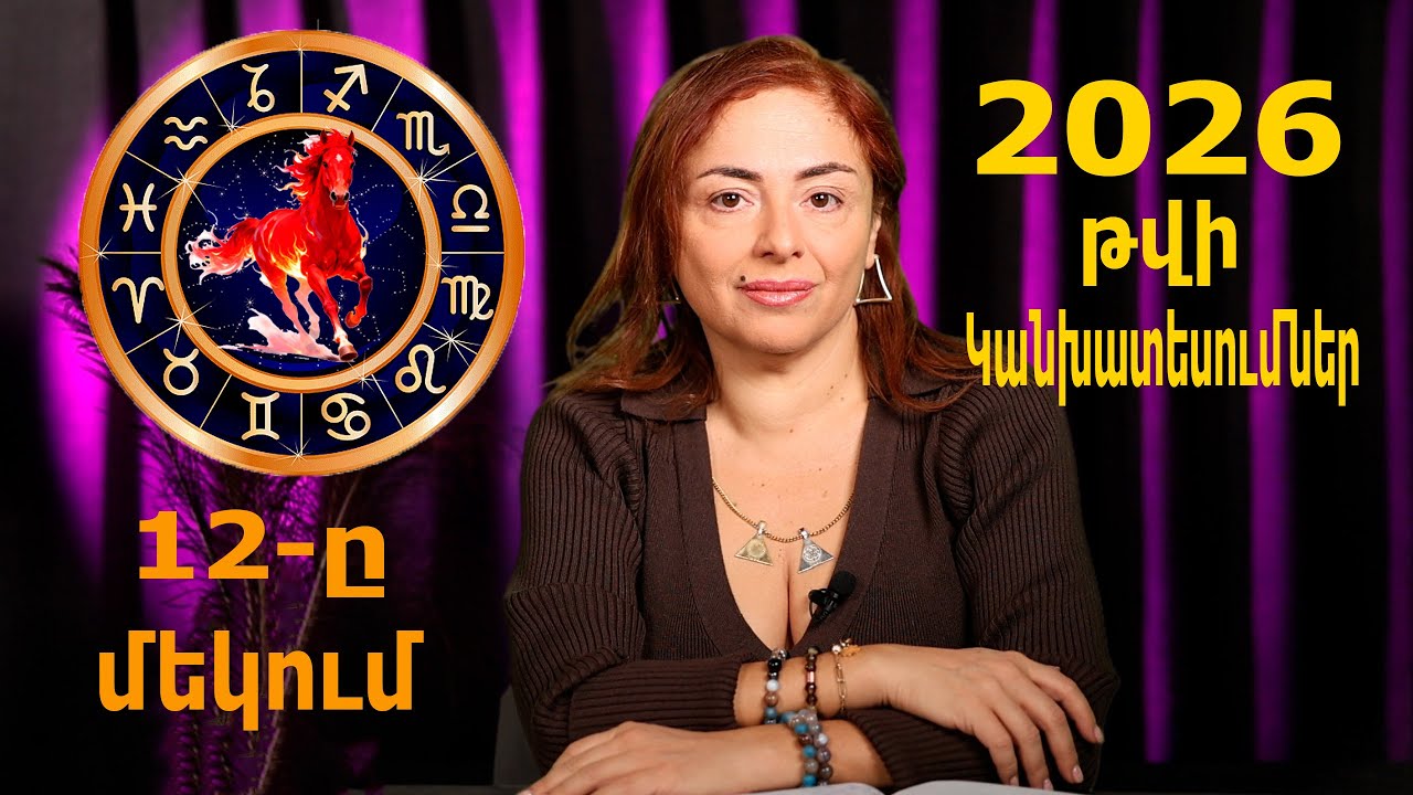 2026 թվի կանխատեսումները կենդանակերպերի համար՝ 12 մեկում, 2026 Astrology: Life-Changing Predictions