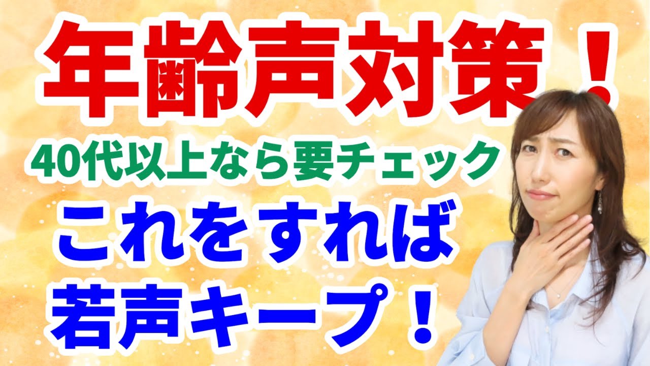 【スピーチボイトレ】加齢による声枯れ対策！枯れる、かすれる…最近声が変わってきたと感じる人必見（スピーチボイストレーナー/Zooming）