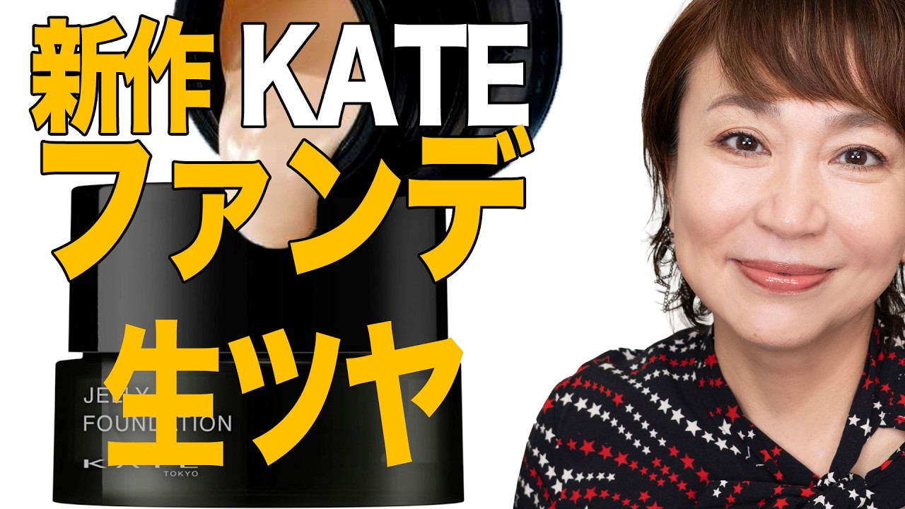 塗った瞬間に若見え!? KATEの新リキッドファンデで“3歳肌戻り”を検証！