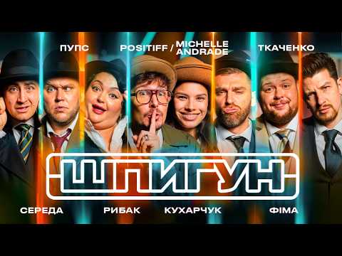 ШПИГУН | MICHELLE ANDRADE, POSITIFF, ФІМА, КУХАР, СЕРЕДА, ТКАЧЕНКО, РИБАК, ПУПС | СЕЗОН 3 | ВИПУСК 6