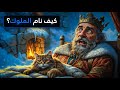 كيف نام الملوك في قلاع العصور الوسطى خلال أبرد الليالي