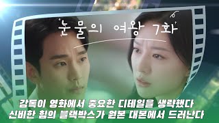 눈물의 여왕 7화. 감독이 영화에서 중요한 디테일을 생략했다.신비한 힘의 블랙박스가 원본 대본에서 드러난다....역전#눈물의여왕