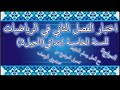 اختبار الفصل الثاني في الرياضيات للسنة الخامسة ابتدائي الجيل الثاني
