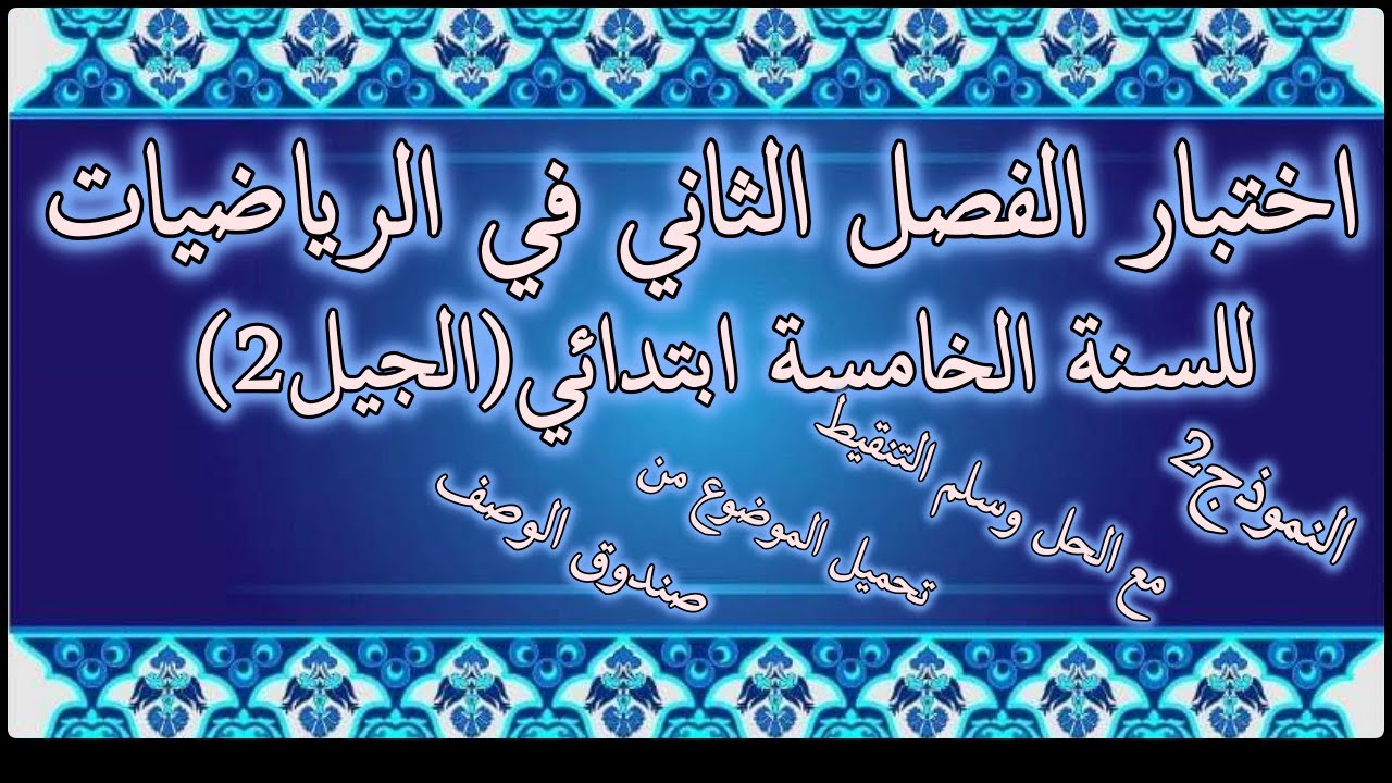 اختبار الفصل الثاني في الرياضيات للسنة الخامسة ابتدائي الجيل الثاني