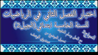 اختبار الفصل الثاني في الرياضيات للسنة الخامسة ابتدائي الجيل الثاني