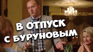 ХОЛОСТЯЦКАЯ КОМЕДИЯ ДО СЛЁЗ! ФИЛЬМ СУПЕР! БУРУНОВ В ГЛАВНОЙ РОЛИ. Отпуск РОССИЙСКИЕ КОМЕДИИ, НОВИНКИ