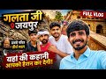 गलता जी जयपुर: एक आध्यात्मिक और सांस्कृतिक धरोहर | गालव ऋषि की भूमि || जयपुर दर्शन || हमारी संस्कृति