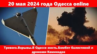 20 мая 2024 года Одесса online.Тревога.Взрывы.В Одессе жесть.Бомбят балистикой и дронами Камикадзе