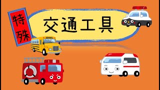 特殊交通工具｜廣東話教學| 兒童中文學習| 親子活動|兒童百科｜
