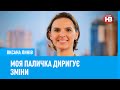 Оксана Линів: Моя паличка диригує зміни