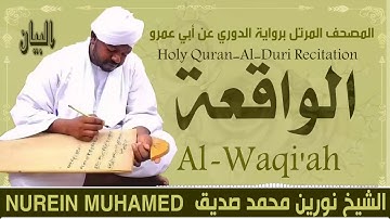 الشيخ نورين محمد صديق سورة الواقعة  Sheikh || Nourin Mohamed Siddig ||Surah Al-Waqiah