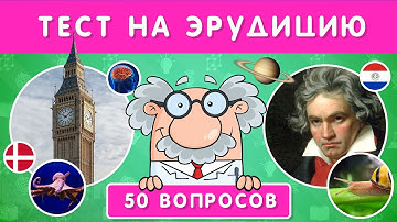 ТЕСТ НА ЭРУДИЦИЮ / 50 ВОПРОСОВ НА ОБЩИЕ ЗНАНИЯ