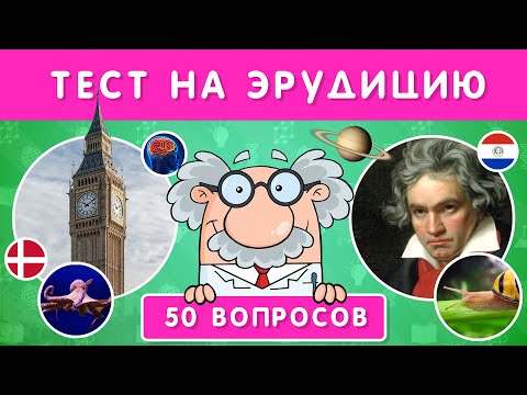 Тест На Эрудицию 50 Вопросов На Общие Знания