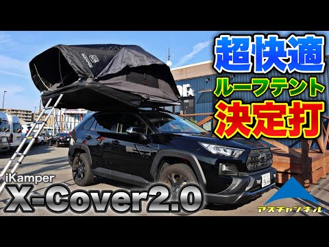 【RAV4にピッタリ】ルーフトップテントお探しの方！決定打見つけました！X-Cover2.0のご紹介【軽量快適】iKamper