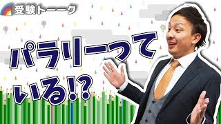 パラグラフリーディングって有効なの!?〈受験トーーク〉