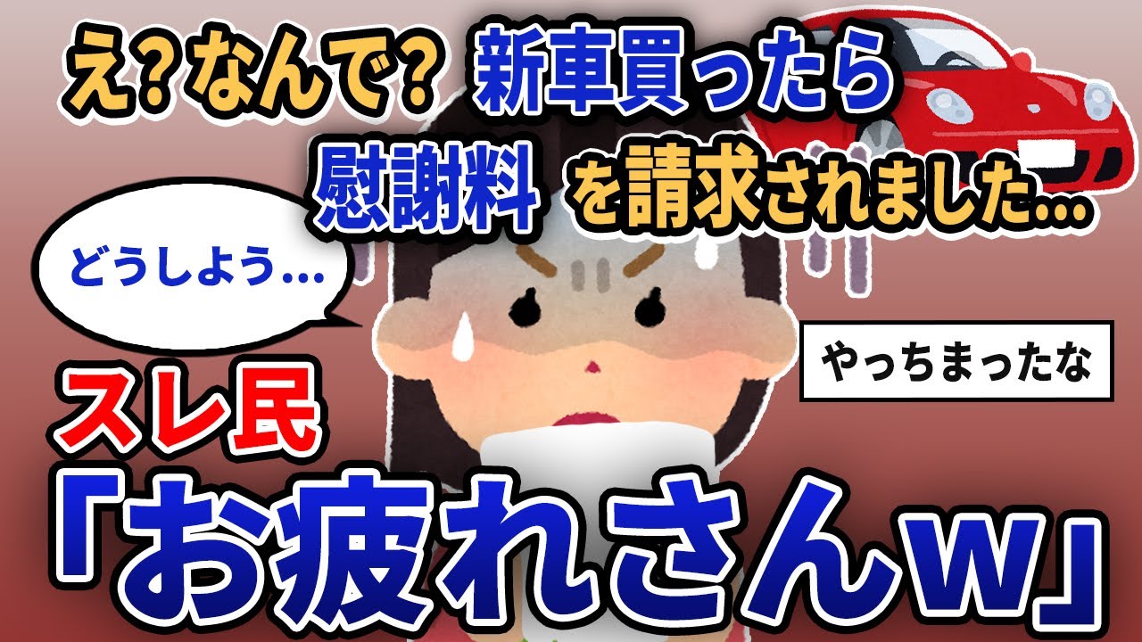 【報告者キチ】「え？なんで？新車買ったら慰謝料を請求されました...」スレ民「お疲れさんw」【2chゆっくり解説】